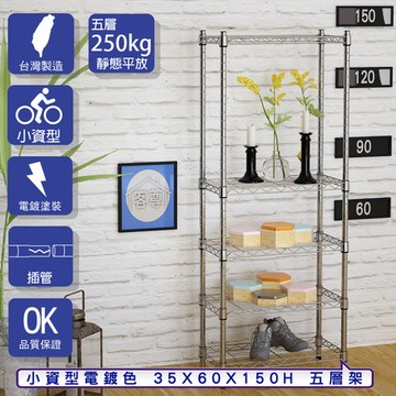 【客尊屋】小資型35X60X150Hcm 電鍍五層架