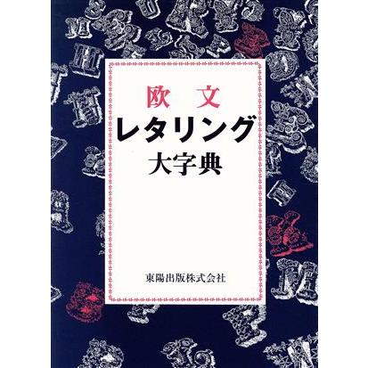 欧文レタリング大字典／小林佳代，小林将之