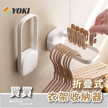 YOKI『實拍🚚天天出貨 台灣現貨』 衣架收納架 日式風收納架 壁掛式衣架收納 免鑽免打孔 毛巾架 衣架曬衣夾架