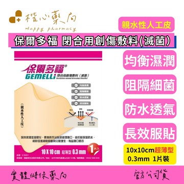 【楷心藥局】保爾多福 親水性人工皮 閉合用創傷敷料(滅菌) 超薄 人工皮 燒燙傷敷料 傷口 照護