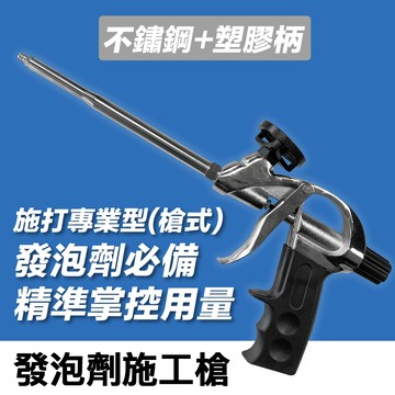 矽利康/矽利康槍 發泡劑施工槍 (不鏽鋼,塑膠柄)