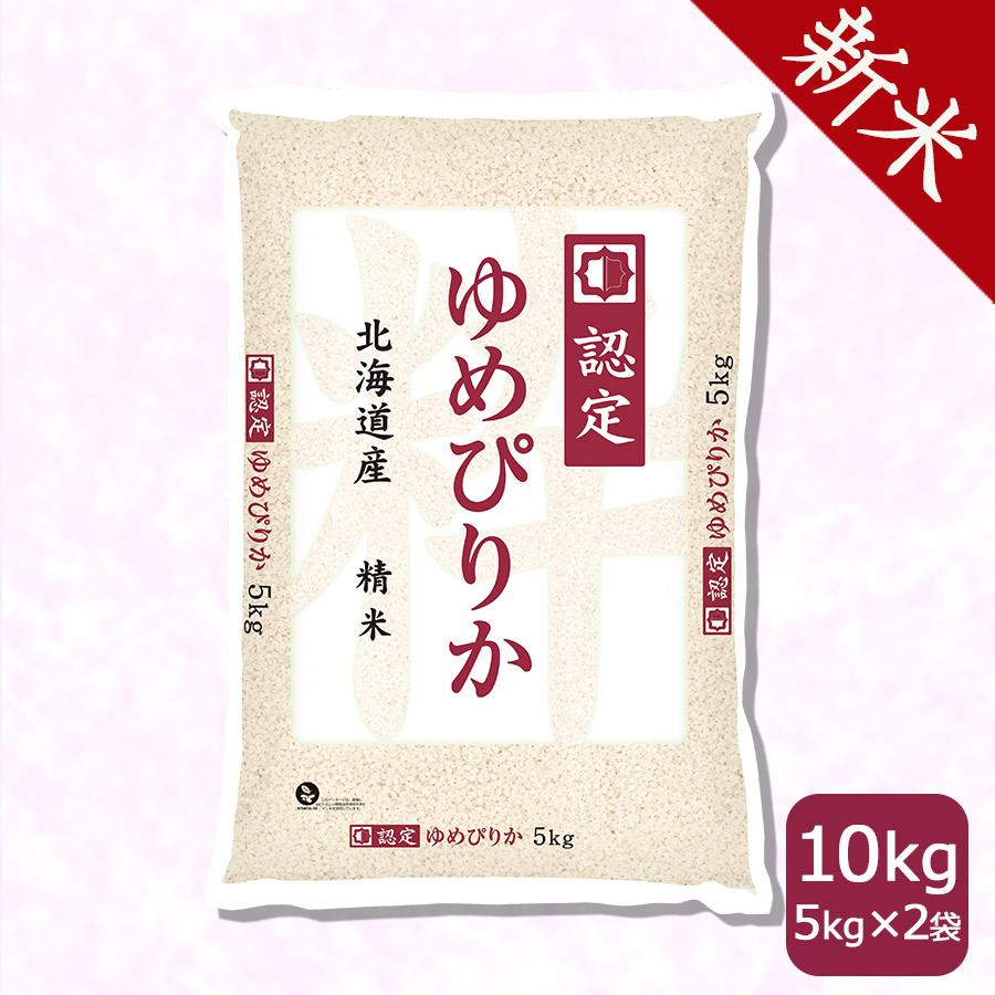 ゆめぴりか 10kg 米 お米 北海道産 5kg×2 令和5年産 白米 ホクレン認定マーク