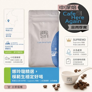 再再之在｜哥倫比亞 拉米尼塔 模範生 咖啡豆 精品咖啡豆