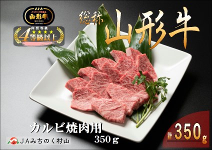 山形牛 カルビ焼肉用 350g