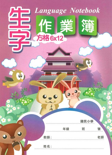 加新 16K 生字作業簿 (6 X 12格) 8WD1601-2【APP滿額下單10%點數(單一帳號最高5000點)】1/31止