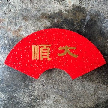 美好一日扇形春聯/ 大順/ 清代伊秉綬 eslite誠品