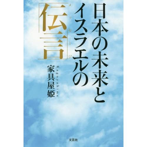 日本の未来とイスラエルの伝言