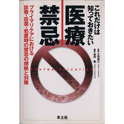 これだけは知っておきたい医療禁忌　プライマリケアにおける診察／長田薫(著者),三宅祥三(著者)