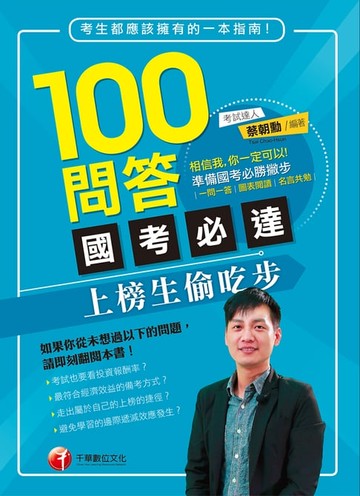 【電子書】100問答國考必達--上榜生偷吃步[學習方法](千華)