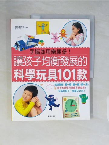 【書寶二手書T9／少年童書_ZSK】讓孩子均衡發展的科學玩具101款_築地製作所