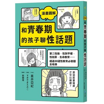 和平國際 漫畫圖解 和青春期的孩子聊性話題：第二性徵、性別平權、性犯罪……超過30道性教育必修題全收錄   大醬童書專賣店
