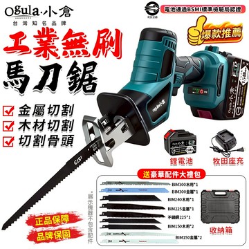 【Ogula小倉】馬刀鋸 電鋸 無刷大功率 軍刀鋸 鋰電鋸【贈鋸條配件】往復鋸 小型戶外電動鋸子【品牌保固免費維修】