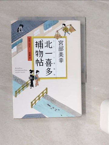 【書寶二手書T8／翻譯小說_WLD】北一喜多捕物帖_宮部美幸,  高詹燦