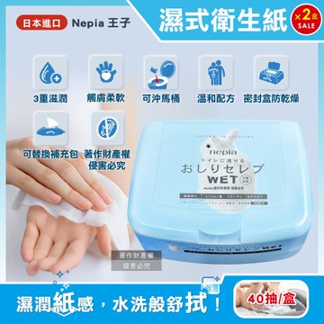 (2盒80抽超值組)日本Nepia王子-3重滋潤配方超柔膚抽取式可分解濕式衛生紙40抽/盒(臀部貴族潔膚濕紙巾,妮飄可沖馬桶濕廁紙,可替換補充包)