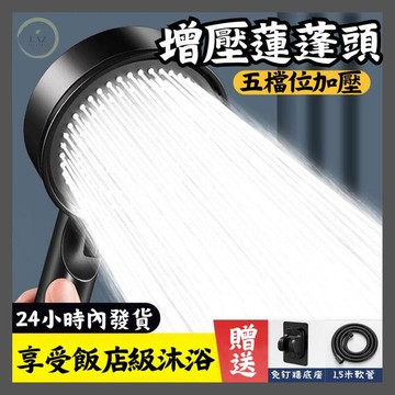 （爆款熱賣）（國際精品）【現貨免運】【飯店級五檔增壓】增壓蓮蓬頭 過濾蓮蓬頭 加壓蓮蓬頭 浴室蓮蓬頭 省水蓮蓬頭 按摩蓮蓬頭 增壓花灑 花灑 蓮