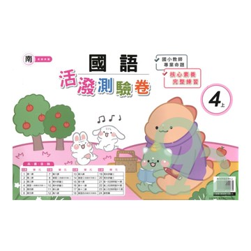良品國小南老師活潑測驗卷國語4上【預購約7/28出貨】