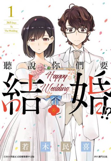 聽說你們要結婚!?(01)【城邦讀書花園】