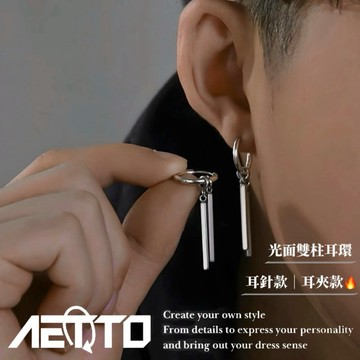 𝑨𝑬𝑻𝑻𝑶 光面雙柱耳環 設計款 醫療鋼 簡約耳環 耳環 耳針 無耳洞 耳夾 耳釘 耳骨夾 男生耳環 女生耳環 耳飾