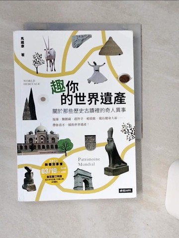 【書寶二手書T1／歷史_RCG】趣你的世界遺產：關於那些歷史古蹟裡的奇人異事：泡澡、拋披薩、趕羚羊、唱情歌，還有健身大叔……帶你看不一樣的世界遺產_馬繼康