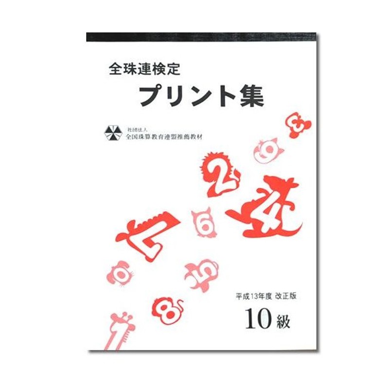 sato 日商 日珠連 珠算 ９ １０級 プリント集 最大87%OFFクーポン