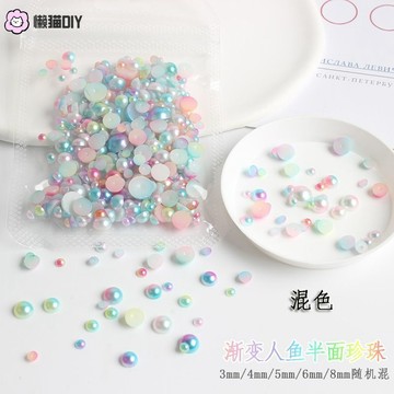 懶貓❤ 美甲珍珠飾品半圓人魚漸變色平底小珍珠大小混裝diy美甲裝飾珍珠 手作輔材 手作配件 diy配件 diy材料