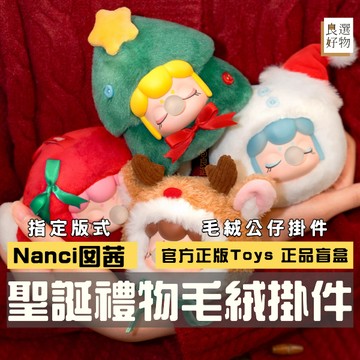 良選好物「預購/免運」Nanci 囡茜 聖誕禮物 毛絨掛件系列 全新中盒 盲盒 可愛擺件 桌面擺件 玩具 毛絨公仔 隱藏
