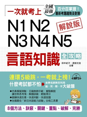 一次就考上 N1 N2 N3 N4 N5 言語知識全攻略：8個方法，完勝新日檢[二手書_良好]