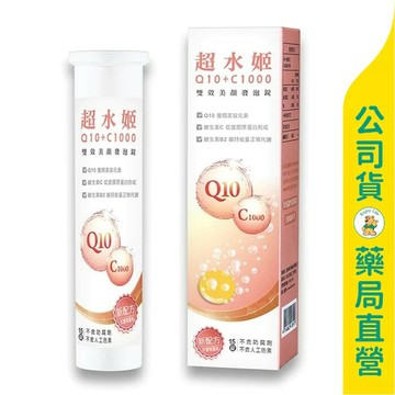 【西德有機】超水姬Q10+C1000雙效美顏發泡錠15粒 / 高單位維他命C / 水蜜桃口味🍑 / 養顏美容 ✦美康藥局✦