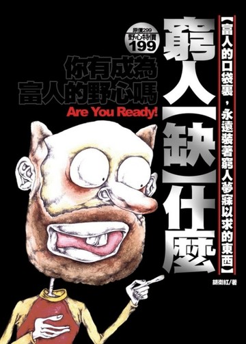 窮人缺什麼[二手書_良好]