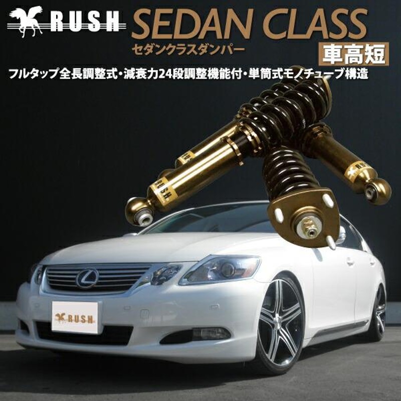 RUSH車高調 レクサス GS GRS191 GS350 車高短 モデル フルタップ車高調