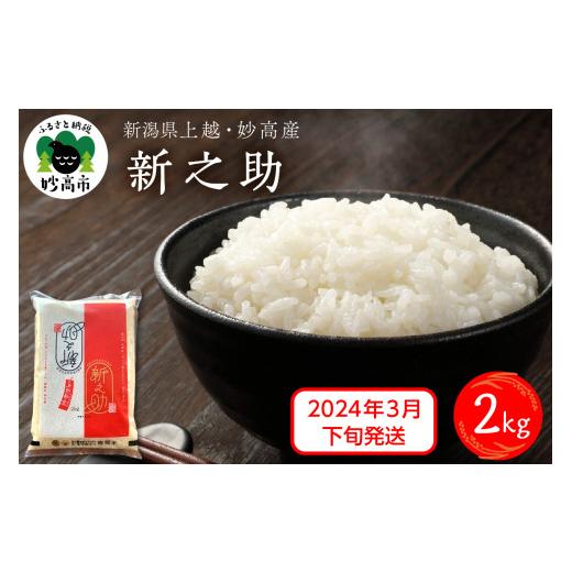 ふるさと納税 新潟県 妙高市 新潟県上越妙高産新之助2kg