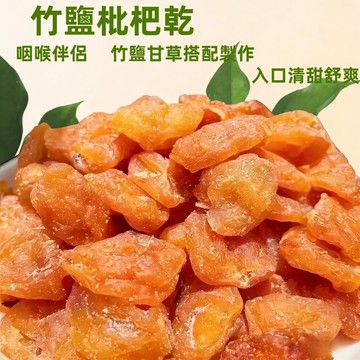 24H發貨 台灣現貨 竹鹽原味枇杷乾 無添加 無核枇杷 果乾 酸酸甜甜零食 果脯 零食 蜜餞 休閑零食