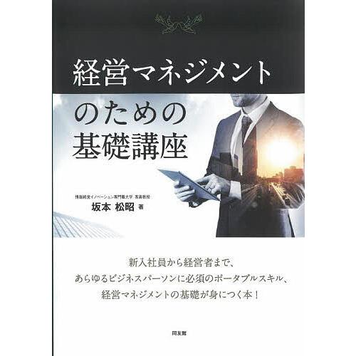 経営マネジメントのための基礎講座