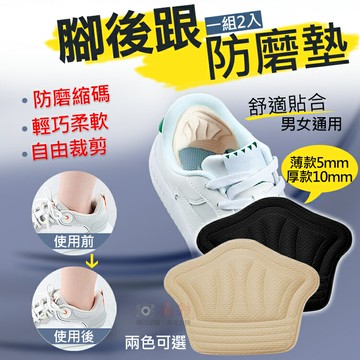 攝彩@腳後跟防磨墊 縮尺寸鞋墊 後跟墊 防磨鞋後跟貼 鞋跟貼 鞋大改小 防掉跟 足跟貼 防磨腳貼 防咬腳 縮碼墊【全壘打★APP下單 跨店最高20%點數回饋!!】