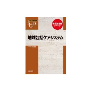 地域包括ケアシステム 中山書店 太田秀樹