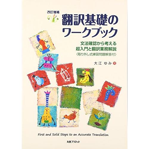 翻訳基礎のワークブック 文法確認から考える超入門と翻訳業務解説