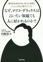 なぜ、マツコ・デラックスは言いたい放題でも人に好かれるのか?　毒舌を吐きながらも、会う人全員をファンにする心理テク