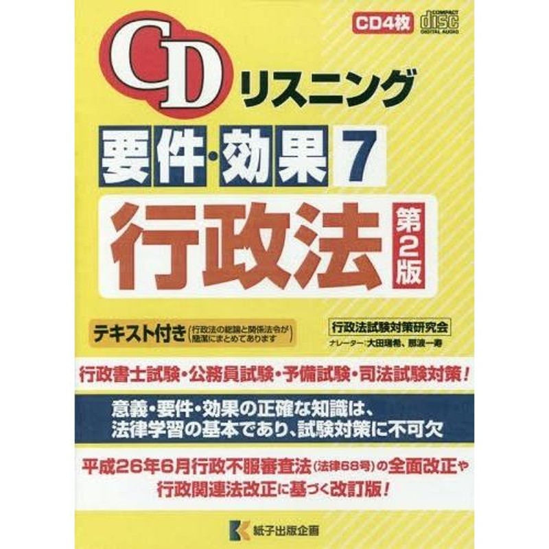 送料無料】[本/雑誌]/CDリスニング 要件・効果 7 行政法 (CD4枚+