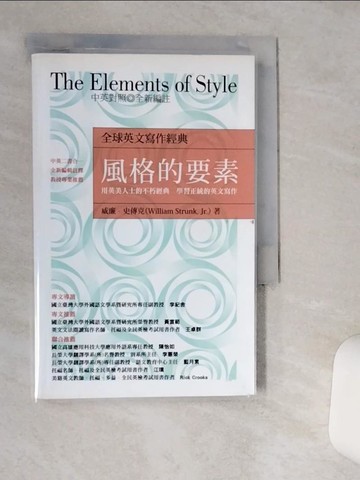 【書寶二手書T2／語言學習_THA】風格的要素：用英美人士的不朽經典學習正統的英文寫作_威廉‧史傳克, 許智雅