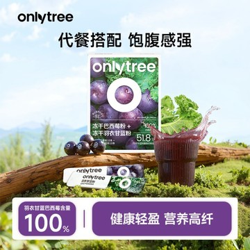 OnlyTree純羽衣甘藍巴西莓粉早C晚A高膳食纖維營養代餐果蔬凍乾粉