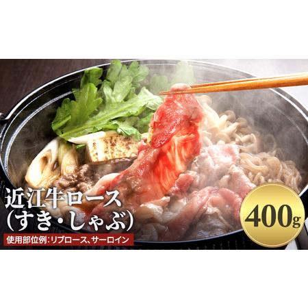 ふるさと納税 近江牛ロース（すき・しゃぶ）400g 滋賀県栗東市