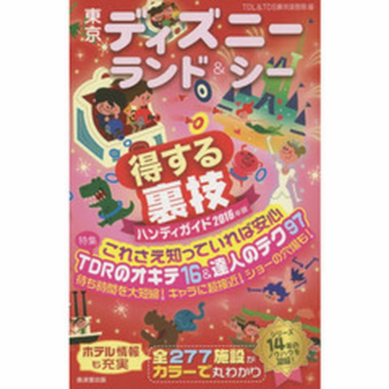 東京ディズニーランド シー得する裏技ハンディガイド ２０１６年版 通販 Lineポイント最大2 0 Get Lineショッピング