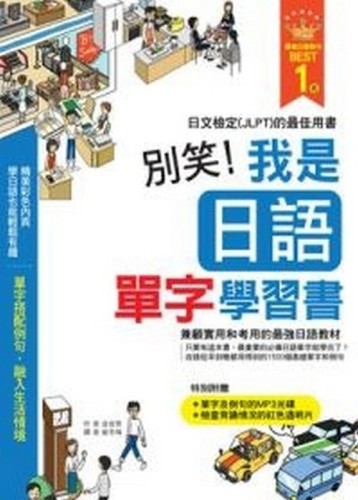 別笑！我是日語單字學習書[二手書_良好]