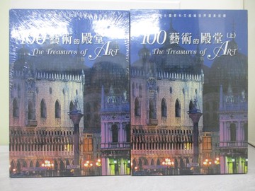 【書寶二手書T1／建築_AYG】100藝術的殿堂_上下本合售_馬可·卡塔尼奧