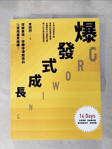 【書寶二手書T7／財經企管_SFV】爆發式成長：突破舊我、逆轉停滯困境的14堂底層思維課！_李栩然