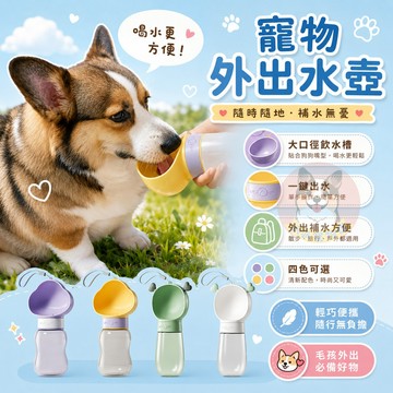 ☁️寵物外出水壺☁️ 寵物水壺 狗狗水壺 狗水壺 寵物隨行杯 狗狗喝水寵物水杯寵物喝水狗外出水壺寵物用品狗用品狗狗用品