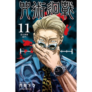 咒術迴戰 (11)_Readmoo 讀墨電子書