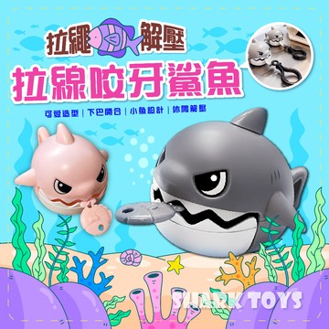 滿額299贈玩具🎁拉繩小鯊魚 解壓吊飾 鯊魚玩具 包包掛件 可愛小物 小孩最愛 兒童節禮物 暑假玩具