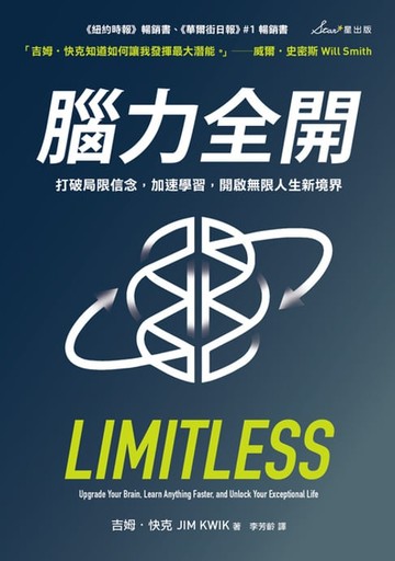 【電子書】腦力全開：打破局限信念，加速學習，開啟無限人生新境界