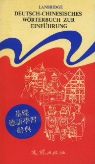 基礎德語學習辭典[二手書_普通]